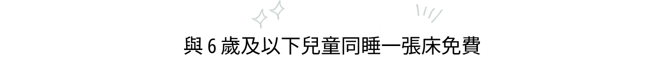 與6歲及以下兒童共享一張床是免費的